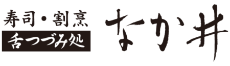 なか井ロゴ：横パターン